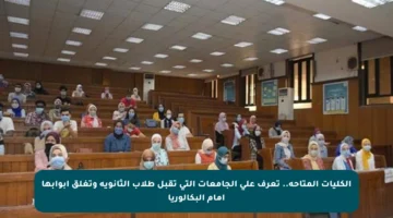 الكليات المتاحة.. تعرف على الجامعات التي تقبل طلاب الثانوية وتغلق أبوابها أمام البكالوريا
